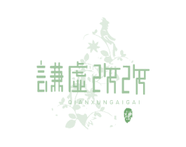 谦虚改改 谦 QIANXUNGAIGAI 第9类科学仪器商标图样