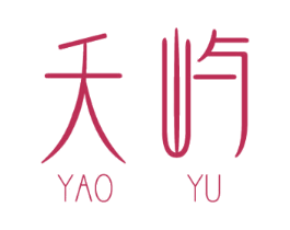 夭屿 第3类化妆品商标图样