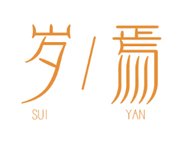 岁焉 第3类化妆品商标图样