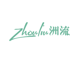 洲流 第3类化妆品商标图样
