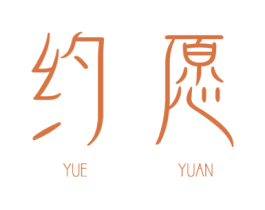 约愿 第3类化妆品商标图样