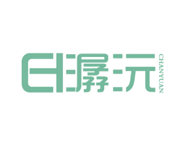 潺沅 第3类化妆品商标图样