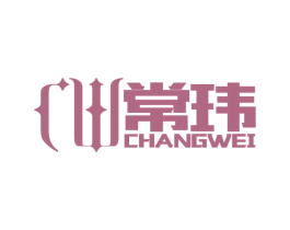常玮 第3类化妆品商标图样