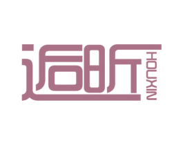 逅昕 第3类化妆品商标图样