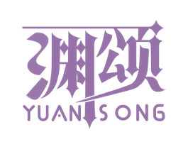 渊颂 第41类教育娱乐商标图样