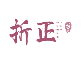 折正 第33类酒商标图样