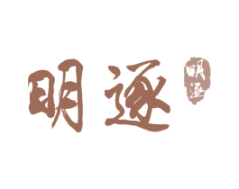 明逐 第33类酒商标图样
