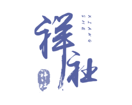 祥社 第43类餐饮酒店商标图样