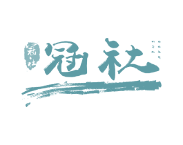 冠社 第43类餐饮酒店商标图样