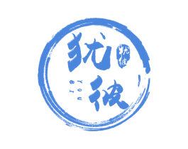 犹彼 第43类餐饮酒店商标图样