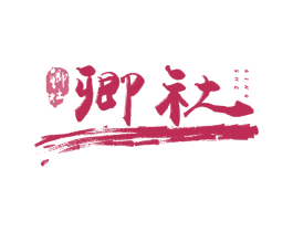 卿社 第43类餐饮酒店商标图样