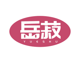 岳菽 第32类啤酒饮料商标图样