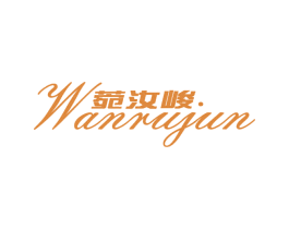 菀汝峻 第3类化妆品商标图样