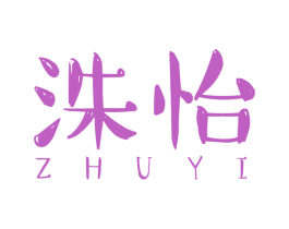 洙怡 第3类化妆品商标图样