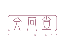 荟同查 第3类化妆品商标图样