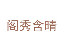 阁秀含晴 第3类化妆品商标图样