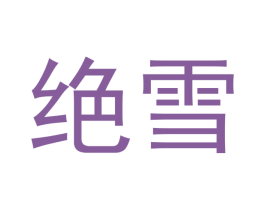 绝雪 第3类化妆品商标图样