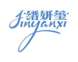 缙妍玺 第3类化妆品商标图样