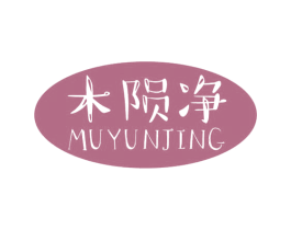 木陨净 第3类化妆品商标图样