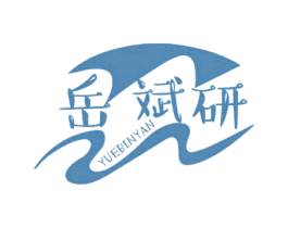 岳斌研 第3类化妆品商标图样