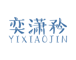 奕潇矜 第3类化妆品商标图样