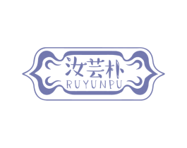 汝芸朴 第3类化妆品商标图样