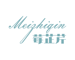 莓芷芹 第3类化妆品商标图样