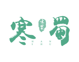 寒蜀 第5类医药商标图样