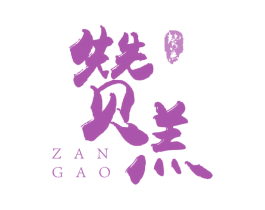赞羔 第5类医药商标图样