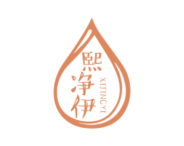 熙净伊 第3类化妆品商标图样