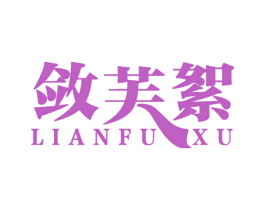 敛芙絮 第3类化妆品商标图样