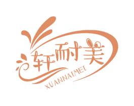 轩耐美 第3类化妆品商标图样