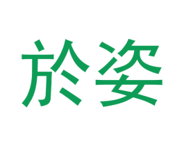 於姿 第3类化妆品商标图样