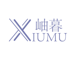 岫暮 第3类化妆品商标图样