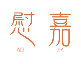 慰嘉 第3类化妆品商标图样
