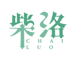 柴洛 第5类医药商标图样