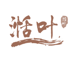 湉叶 第32类啤酒饮料商标图样