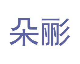 朵彨 第3类化妆品商标图样