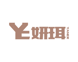 妍珥 第3类化妆品商标图样