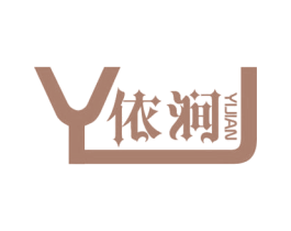 依涧 第3类化妆品商标图样