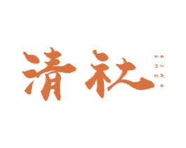 清社 第43类餐饮酒店商标图样