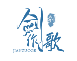 剑作歌 剑 第17类橡胶制品商标图样