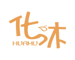 化沐 第35类广告贸易商标图样