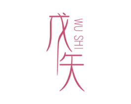 戊矢 第3类化妆品商标图样