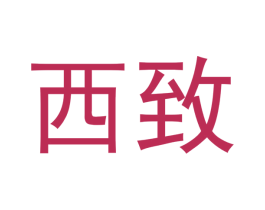 西致 第3类化妆品商标图样