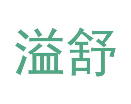 溢舒 第3类化妆品商标图样