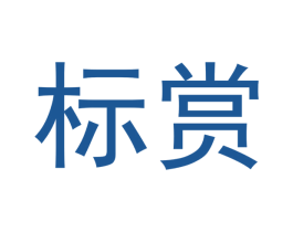 标赏 第30类小食配料商标图样