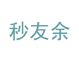 秒友余 第25类服装鞋帽商标图样