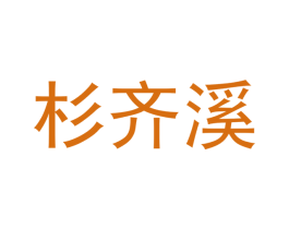杉齐溪 第25类服装鞋帽商标图样