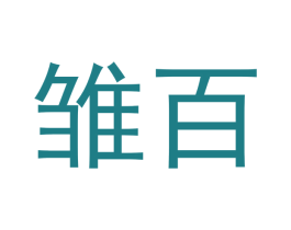雏百 第25类服装鞋帽商标图样